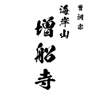 増船寺ロゴ